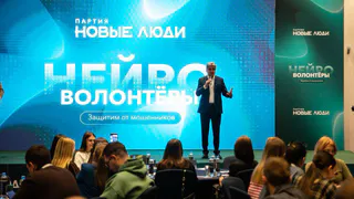 «Новые люди» дали старт проекту «Нейроволонтерства»
для борьбы с кибермошенничеством