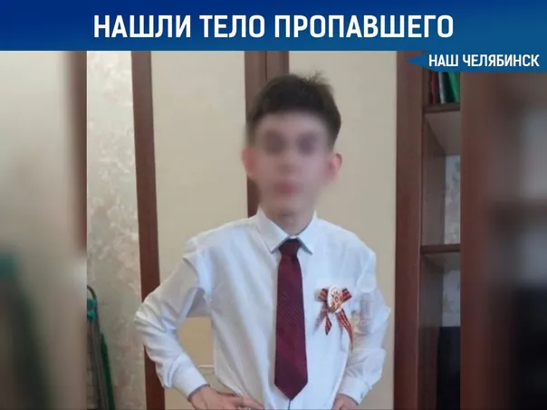 Пропавшего 14-летнего подростка с ДЦП из Челябинской области нашли мёртвым