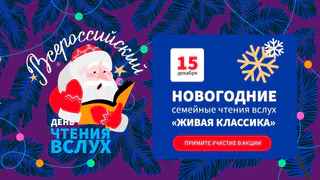 Новогодние семейные чтения состоятся в Магнитогорске